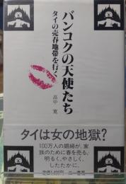バンコクの天使たち　タイの売春地帯を行く