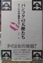 バンコクの天使たち　タイの売春地帯を行く