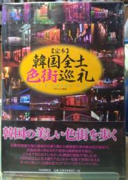 韓国全土色街巡礼 定本