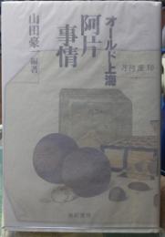 オールド上海 阿片事情