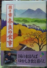 聞き書 奈良の食事 日本の食生活全集２９