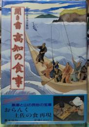 聞き書 高知の食事 日本の食生活全集３９