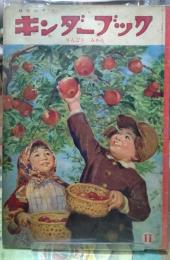 キンダーブック りんごとみかん