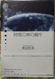 時間の神の蝸牛
