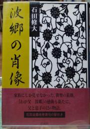波郷の肖像