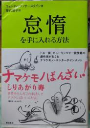怠惰を手に入れる方法