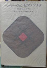 ベートーヴェンピアノソナタ 作曲学的研究