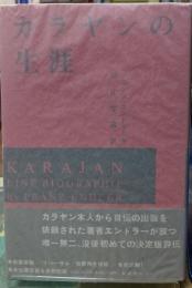 カラヤンの生涯