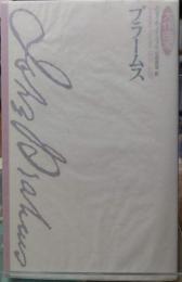 大作曲家 ブラームス