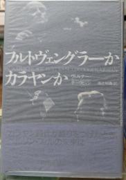 フルトヴェングラーかカラヤンか