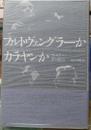 フルトヴェングラーかカラヤンか