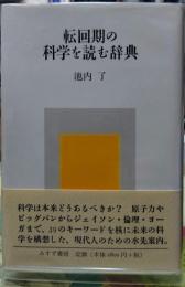 転回期の科学を読む辞典
