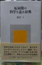 転回期の科学を読む辞典