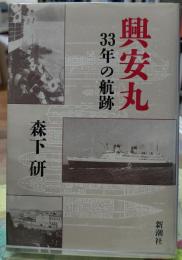 興安丸 ３３年の航跡