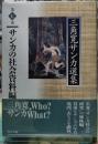 サンカの社会資料編　三角寛サンカ選集 第七巻