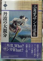 丹波大親分　三角寛サンカ選集 第三巻