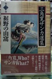 裾野の山窩　三角寛サンカ選集 第二巻