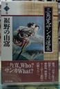 裾野の山窩　三角寛サンカ選集 第二巻