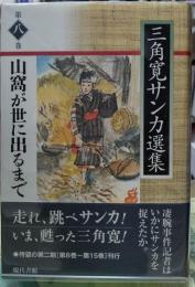 山窩が世に出るまで　三角寛サンカ選集 第八巻