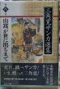 山窩が世に出るまで　三角寛サンカ選集 第八巻