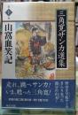 山窩血笑記　三角寛サンカ選集 第十巻