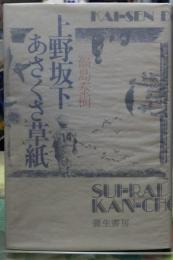 上野坂下あさくさ草紙