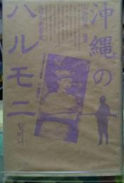 沖縄のハルモニ 日本売春史