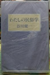 わたしの民俗学