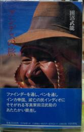 アンデスの旅