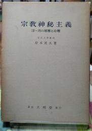 宗教神秘主義　ヨーガの思想と心理