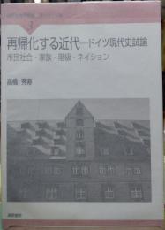 再帰化する近代 ードイツ現代史試論ー　市民社会・家族・階級・ネイション