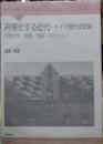 再帰化する近代 ードイツ現代史試論ー　市民社会・家族・階級・ネイション