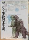 ゴジラ生物学序説　妄想から科学へ