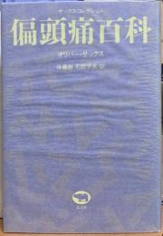 偏頭痛百科　サックス・コレクション
