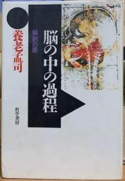 脳の中の過程　解剖の眼