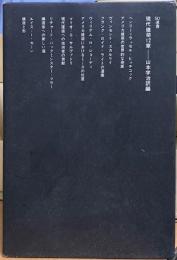 現代建築12章　SD選書2