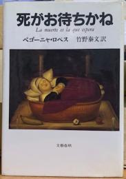 死がお待ちかね