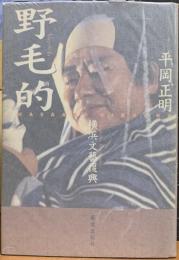 野毛的　横浜文藝復興