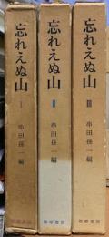 忘れえぬ山　全三冊