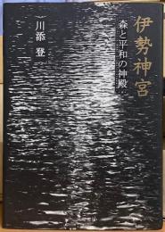 伊勢神宮　森と平和の神殿