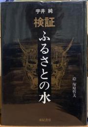 検証 ふるさとの水