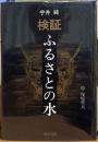 検証 ふるさとの水