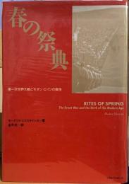 春の祭典　第一次世界大戦とモダン・エイジの誕生
