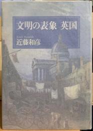 文明の表象　英国