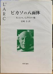 ピカソの八面体