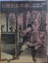 長靴をはいた猫　夢の王国４