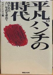 平凡パンチの時代　失われた六〇年代を求めて