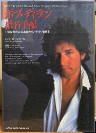 ボブ・ディラン指名手配　３３の証言をもとに真実のボブ・ディランを探る