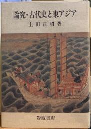 論究・古代史と東アジア