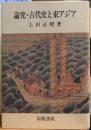 論究・古代史と東アジア